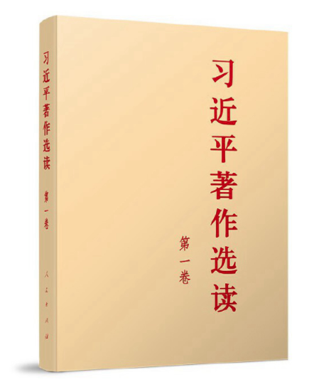 主题教育丨《习近平著作选读》第一卷连载⑨