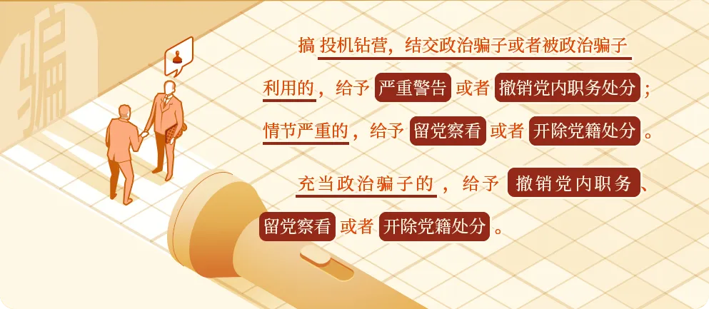 党纪学习教育·每日一课丨对结交、充当政治骗子的处分规定有哪些？