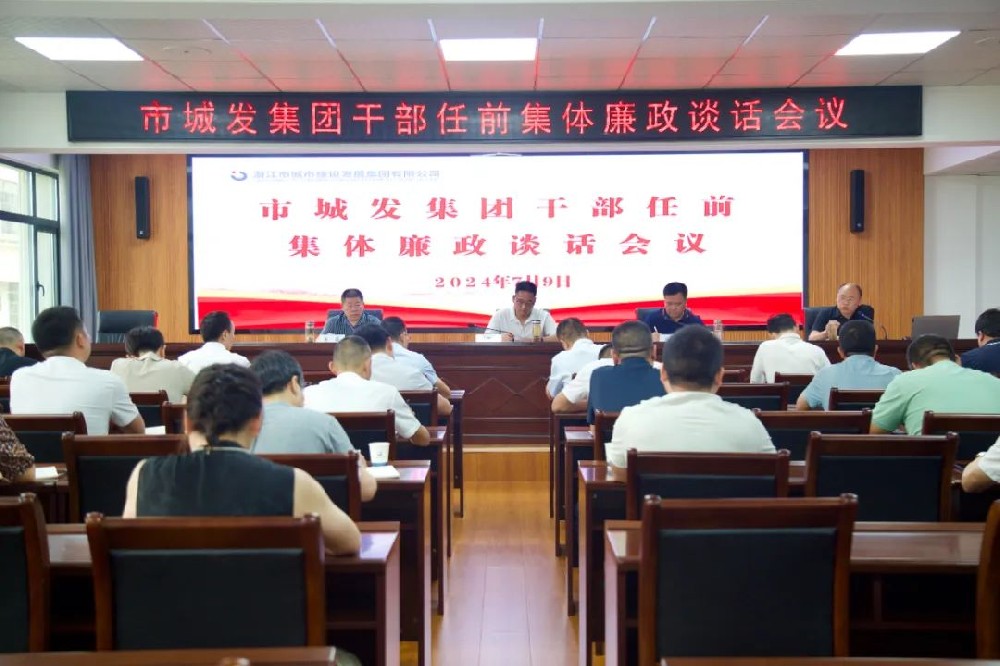 伟德bevictor中文版召开干部任前集体廉政谈话会议